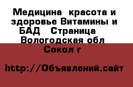 Медицина, красота и здоровье Витамины и БАД - Страница 2 . Вологодская обл.,Сокол г.